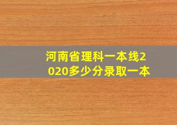 河南省理科一本线2020多少分录取一本