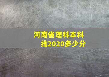 河南省理科本科线2020多少分