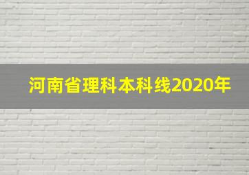 河南省理科本科线2020年