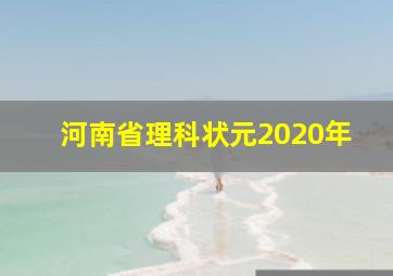 河南省理科状元2020年