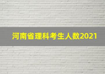 河南省理科考生人数2021