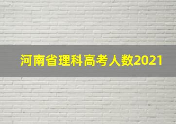 河南省理科高考人数2021