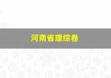 河南省理综卷