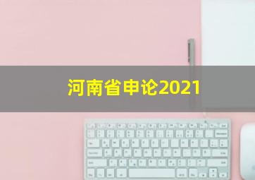 河南省申论2021