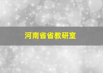 河南省省教研室