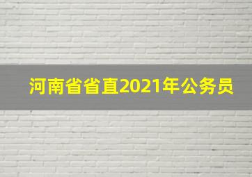 河南省省直2021年公务员