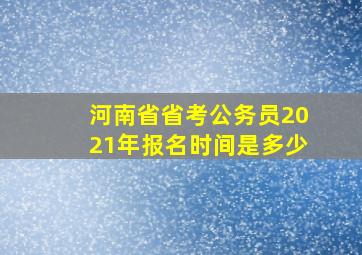 河南省省考公务员2021年报名时间是多少