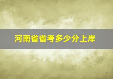 河南省省考多少分上岸