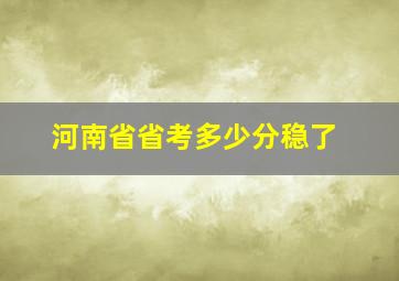 河南省省考多少分稳了