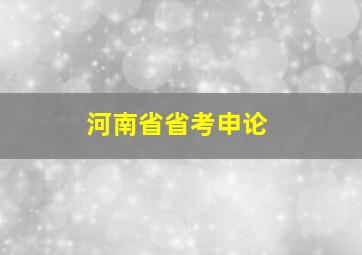 河南省省考申论