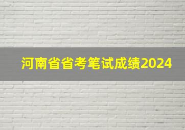 河南省省考笔试成绩2024