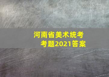 河南省美术统考考题2021答案