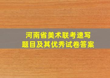 河南省美术联考速写题目及其优秀试卷答案