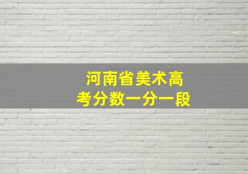 河南省美术高考分数一分一段