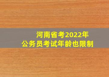 河南省考2022年公务员考试年龄也限制