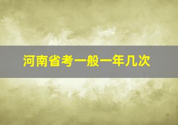 河南省考一般一年几次