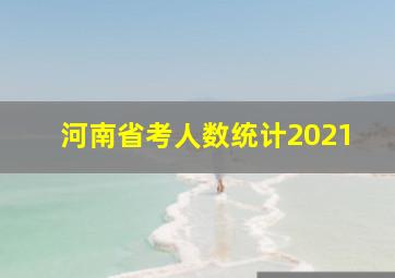 河南省考人数统计2021