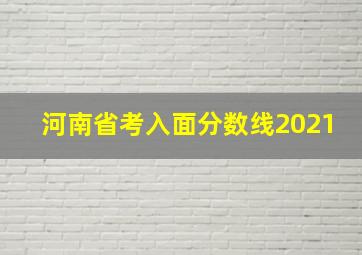 河南省考入面分数线2021