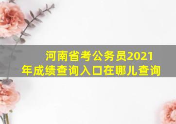 河南省考公务员2021年成绩查询入口在哪儿查询