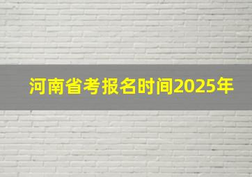 河南省考报名时间2025年