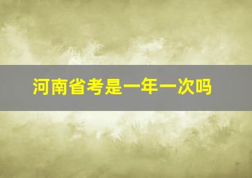 河南省考是一年一次吗