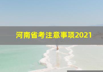 河南省考注意事项2021