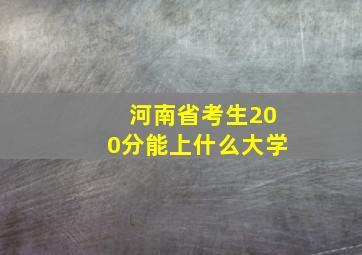 河南省考生200分能上什么大学