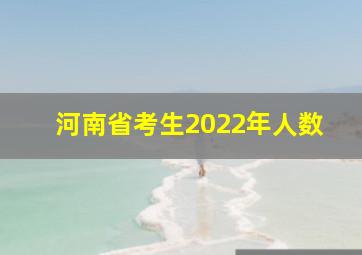 河南省考生2022年人数