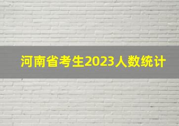 河南省考生2023人数统计