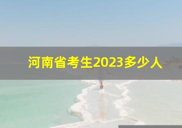 河南省考生2023多少人