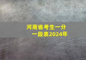 河南省考生一分一段表2024年