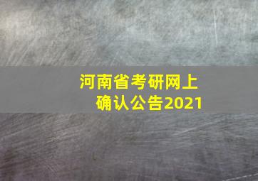 河南省考研网上确认公告2021