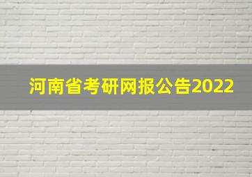 河南省考研网报公告2022