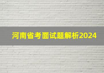 河南省考面试题解析2024