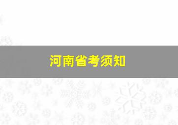 河南省考须知