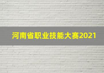 河南省职业技能大赛2021