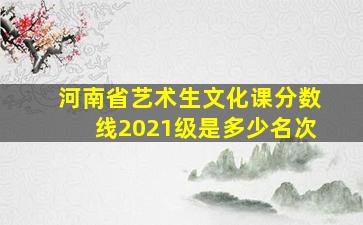 河南省艺术生文化课分数线2021级是多少名次