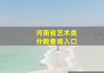 河南省艺术类分数查询入口