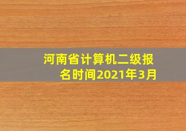 河南省计算机二级报名时间2021年3月