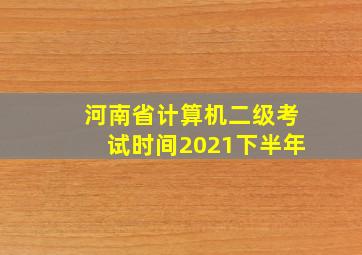 河南省计算机二级考试时间2021下半年