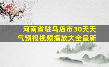 河南省驻马店市30天天气预报视频播放大全最新