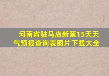 河南省驻马店新蔡15天天气预报查询表图片下载大全