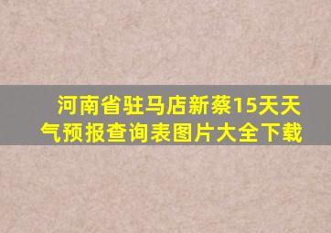 河南省驻马店新蔡15天天气预报查询表图片大全下载