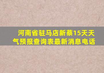 河南省驻马店新蔡15天天气预报查询表最新消息电话