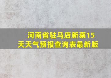 河南省驻马店新蔡15天天气预报查询表最新版