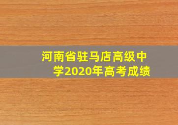 河南省驻马店高级中学2020年高考成绩