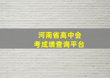 河南省高中会考成绩查询平台