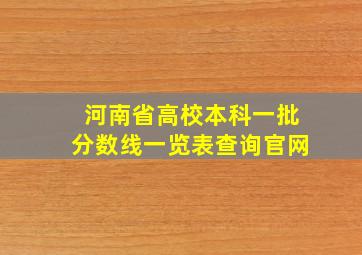 河南省高校本科一批分数线一览表查询官网