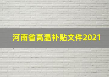 河南省高温补贴文件2021