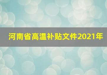 河南省高温补贴文件2021年